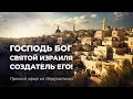 ГОСПОДЬ БОГ, Святой Израиля, Создатель его! Послания и молитвы из Израиля