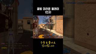 꿀밤 마려운 플레이 1인자 #shorts #서든어택 #서든어택랭크전 [서든 활]