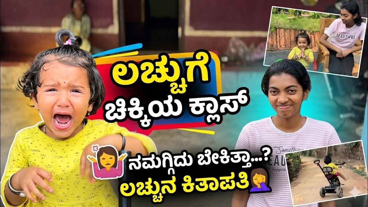 ಲಚ್ಚುಗೆ ಕನ್ನಡ ಹೇಳಿ ಕೊಡೋದಕ್ಕೆ ಹೋಗಿ ಏನಾಯ್ತು🙆#vjkavithasworld #explore #fypシ 