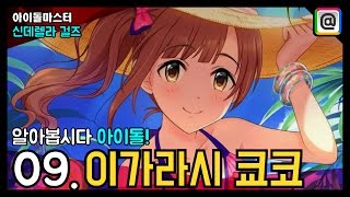 [마스터TV] 알아봅시다 아이돌! [09] 이가라시 쿄코 / 가사만능 아이돌!