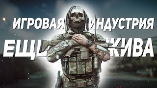 ИГРОВАЯ ИНДУСТРИЯ ВСЕ ЕЩЕ ЖИВА