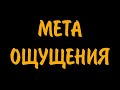 Метаощущения