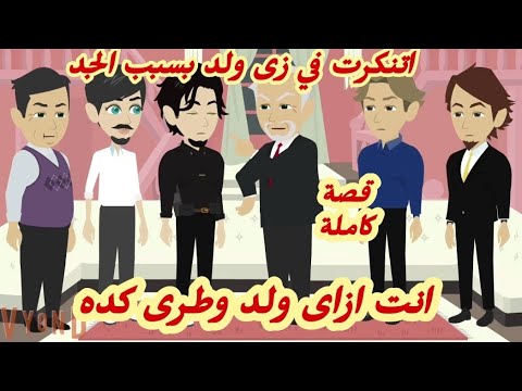 أتنكرت في زى ولد والسبب الجد قصة كاملة رووووعة
