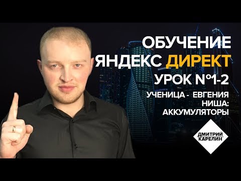 Обучение Яндекс Директ.