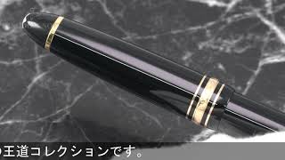 MONTBLANC モンブラン 万年筆 マイスターシュテュック #146 ル･グラン F