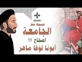 تبسيط سفر الجامعة اصحاح 11 ابونا لوقا ماهر