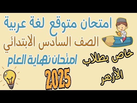 مراجعه نهائيه لغة عربية الصف السادس الابتدائي أزهر المنهج الجديد 
