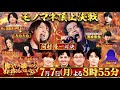 「モノマネ頂上決戦 俺にアイツを歌わせたら右に出るものはいない」予告｜YouTube