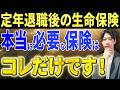 【老後の生命保険】定年退職したらこの保険だけは見直してください!!