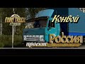 Euro Truck Simulator 2 / 1.43 /проект Россия / Конвой #2