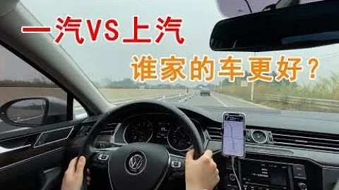 一汽大众和上汽大众，谁家的车更好？买车时怎么选？有什么区别？ - 天天要闻