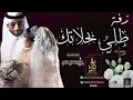 زفه باسم منار طلي بحلاتك زفات حسين الجسمي 