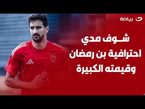 ده لاعب عالمي وي دفع فيه ملايين أمير هشام يتغني ب اداء التونسي بن رمضان ومدي احترافيته