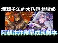 埋葬千年的木乃伊 地獄級 阿賴耶識三水成就炸炸隊速刷字幕劇本【不腐神醫 ‧ 印何闐】神魔之塔 #黑金 #阿賴耶識