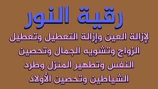 رقية النور لإزالة العين والحسد وإزالة التعطيل وتعطيل الزواج وتطهير النفس وتحصين ال