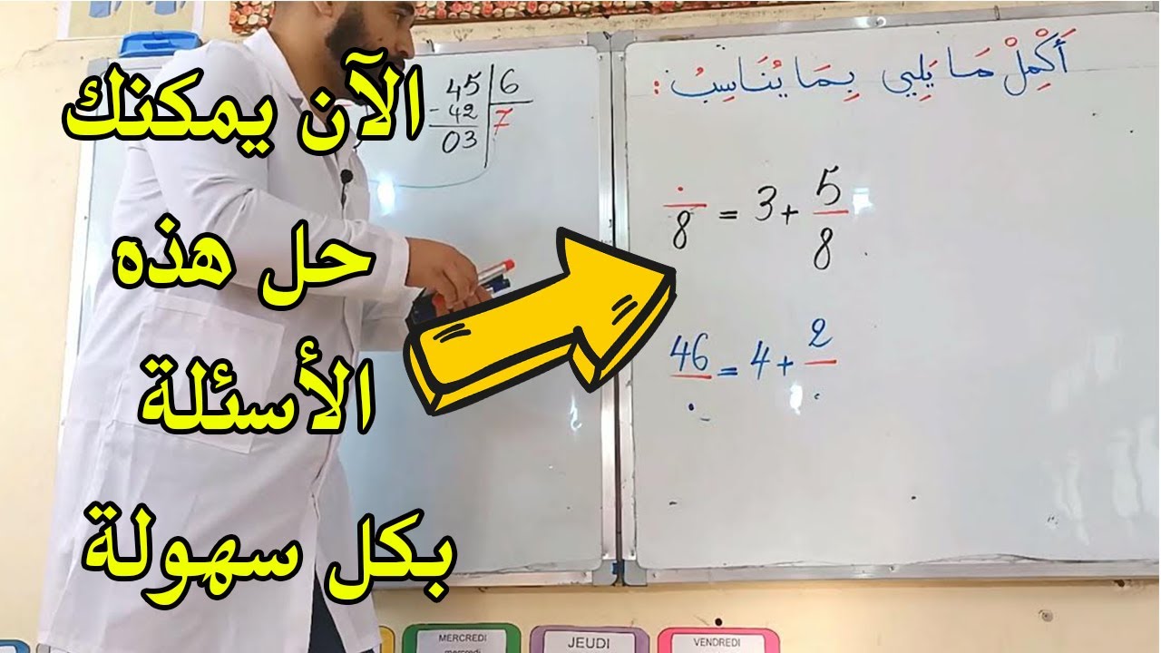 كيف أحصر كسرا بين عددين طبيعيين متتاليين ص الخامسة ابتدائي الأستاذ الناجح الجيل الثاني