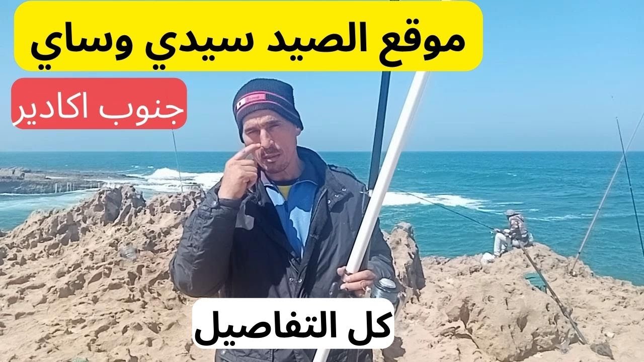 موقع الصيد سيدي وساي جنوب اكادير موطن الكوربين وزريقة