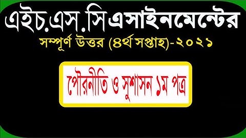 পৌরনীতি ও সুশাসন ১ম পত্র এসাইনমেন্ট।। HSC Civics assignment answer 2021/Tayef Tech