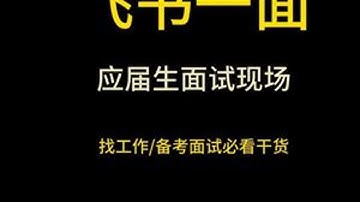 Java真实面试录音之飞书一面 组织内部学员真实面试录音，全是程序员面试干货。建议收藏和点赞，学Java，找白泽，入行跳槽拿高薪！#java #java面试 #java白泽 #java培训 #it培训