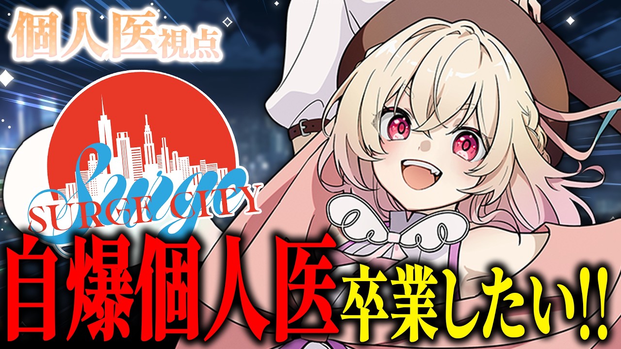 【 SURGE City 】個人医2日目💉✨捨て身タックル以外にできること増やせ(自戒)【 桃園りえる/のなめぷろだくしょん 】