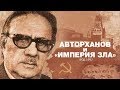 Чеченец, которого любил Рейган. Авторханов и «империя зла»