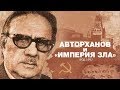 Чеченец, которого любил Рейган. Авторханов и  «империя зла»