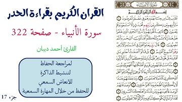 سورة الانبياء صفحة 322 - احمد ديبان