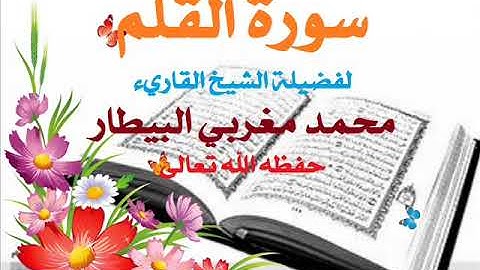 سورة القلم قراءة الشيخ محمد البيطار