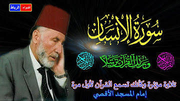 76- سورة الإنسان كاملة الشيخ محمد الشريف إمام المسجد الأقصي بصوت خاشع ومؤثركأنك تسمع القرآن لأول مرة
