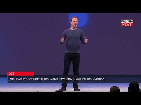 ფეისბუქს გაცნობის და დაწყვილების სერვისი დაემატება