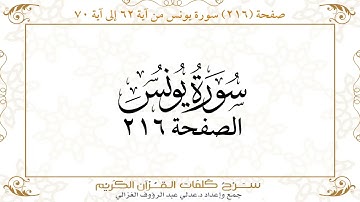صفحة 216  سورة يونس من آية   62  إلى آية 70       https://quranwords.net