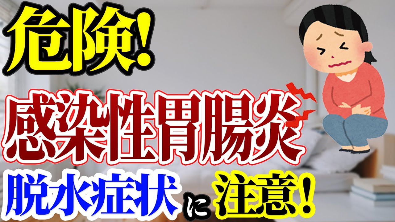 【子供の嘔吐と下痢】感染性胃腸炎と脱水症状のリスク - YouTube