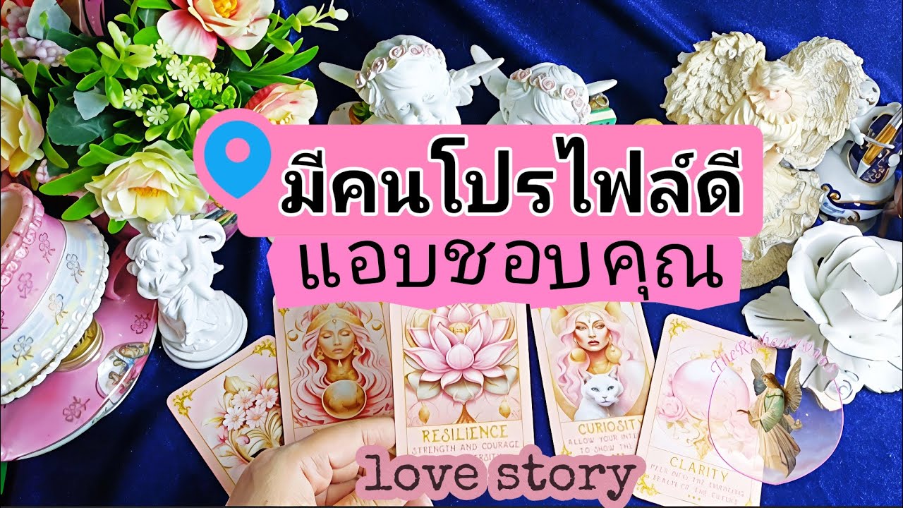 🔵❤️มีคนโปรไฟล์ดี🥰แอบชอบคุณ😍#therichest19365 #tarot #astrology #tarotreading #ดูดวง #lovestory #love 