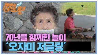 집중력 甲 할머니의 70년 놀이 ‘오자미 저글링’ㅣ순간포착 세상에 이런 일이(Instant Capture)ㅣSBS Story