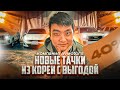 ВЫНОСЫМ НОВЫЕ АВТО ИЗ ЮЖНОЙ КОРЕИ!!!Компания AVMotors. ВЫГОДА до 40%