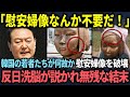 【海外の反応】「慰安婦像なんて不要だ！」韓国の若者たちが次々と慰安婦像を破壊する事態に？韓国政府の反日教育の洗脳が解け、哀れな末路に...