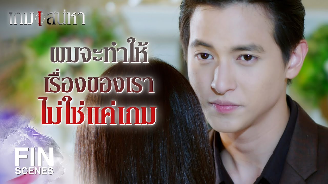 FIN | คนคุมเกมอย่างฉัน ไม่กลัวอะไรอยู่แล้ว | เกมเสน่หา EP.14 | Ch3Thailand