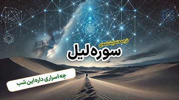 ترجمه نمایشنامه ای سوره مبارکه لیل، سوره پر رمز و راز