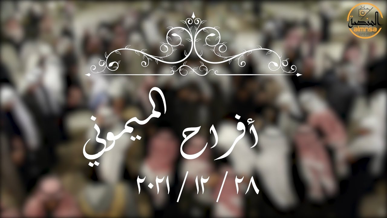 افراح الميموني   28.12.2021