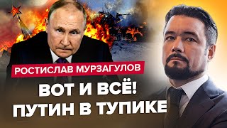 🔥ПУТИНУ пришел конец / ВОТ ТАК заканчивают диктаторы / ПАТРУШЕВ не упустит ЭТОТ момент – МУРЗАГУЛОВ