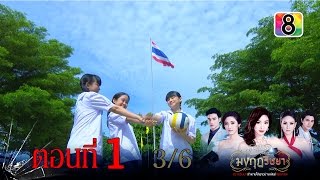 มงกุฎริษยา | ตอนที่1 3/6 | 20 พ.ย.58 | ช่อง 8