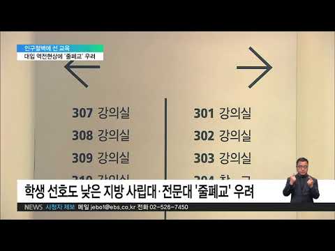 2019.06.26 [인구절벽기획 9편] 내년부터 &#39;대입 역전현상&#39; 시작‥&quot;대학 체계 재편해야&quot;