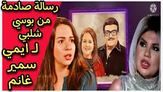 ايمي سمير غانم  تبكي بعد رسالة بوسي شلبي ليها أنا لولا عملت كدا كنت زماني مدمنة