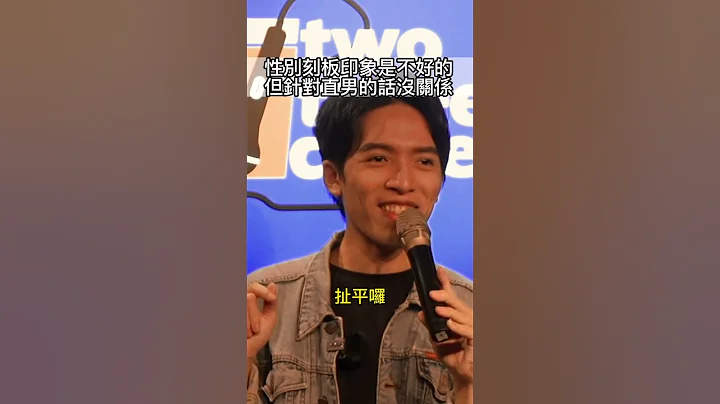 歧視直男是唯一被允許的性別歧視，TELL ME WHY?  #comedy  #喜劇 #單口喜劇 #雙標 #刻板印象 #性別 #直男 #gay - 天天要聞