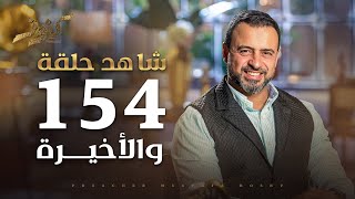 الحلقة 154 والأخيرة - كنوز - مصطفى حسني - EPS 154 - Konoz - Mustafa Hosny