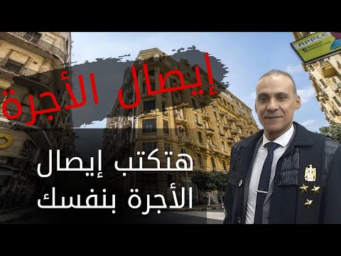 إيصال الأجرة قانون الايجار القديم كيفية كتابته الصحيحة من الألف إلى الياء ومن صاحب الحق في الاجرة