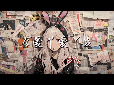 【Hi-Res无损】《爱丫爱丫》BY2 - 爱我的话 给我回答 我的爱丫爱丫没时差 等待是我为你付出的代价
