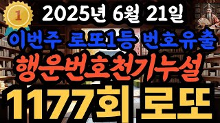 [1177회차 로또1등] 1등 행운수 번호 10개 떴다, 로또1등 당첨되는 실천방법 3가지 극비유출, 로또성지, 부자되는법, 띠별운세, 명리학운세