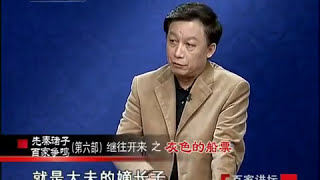 灰色的船票 | 易中天讲先秦诸子百家争鸣 第六部《继往开来》| CCTV《百家讲坛》