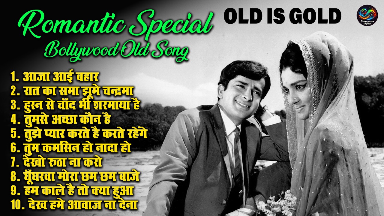 Romantic Special Bollywood Old Song | TOP 10 OLD IS GOLD | आजा आई बहार | सदाबहार फिल्मी गीत